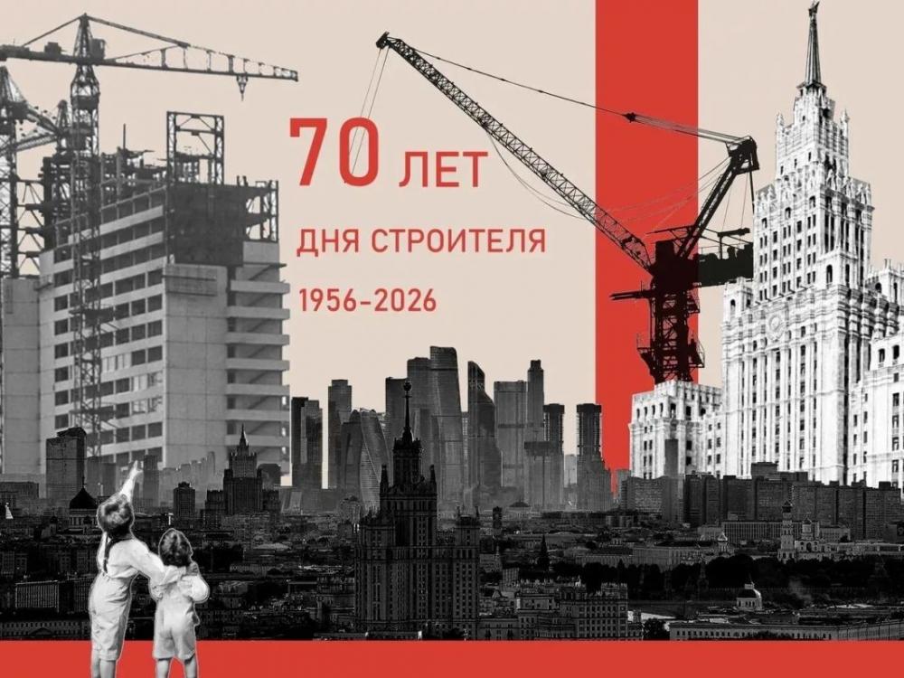 Поздравление с 70-летием Дня строителя! 