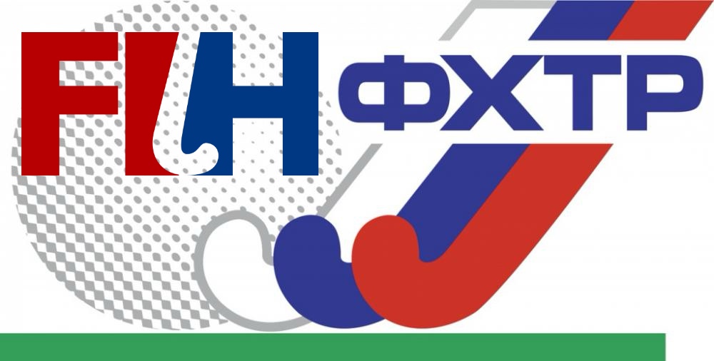 FIH приняла решение о допуске российских спортсменов и команд к международным соревнованиям