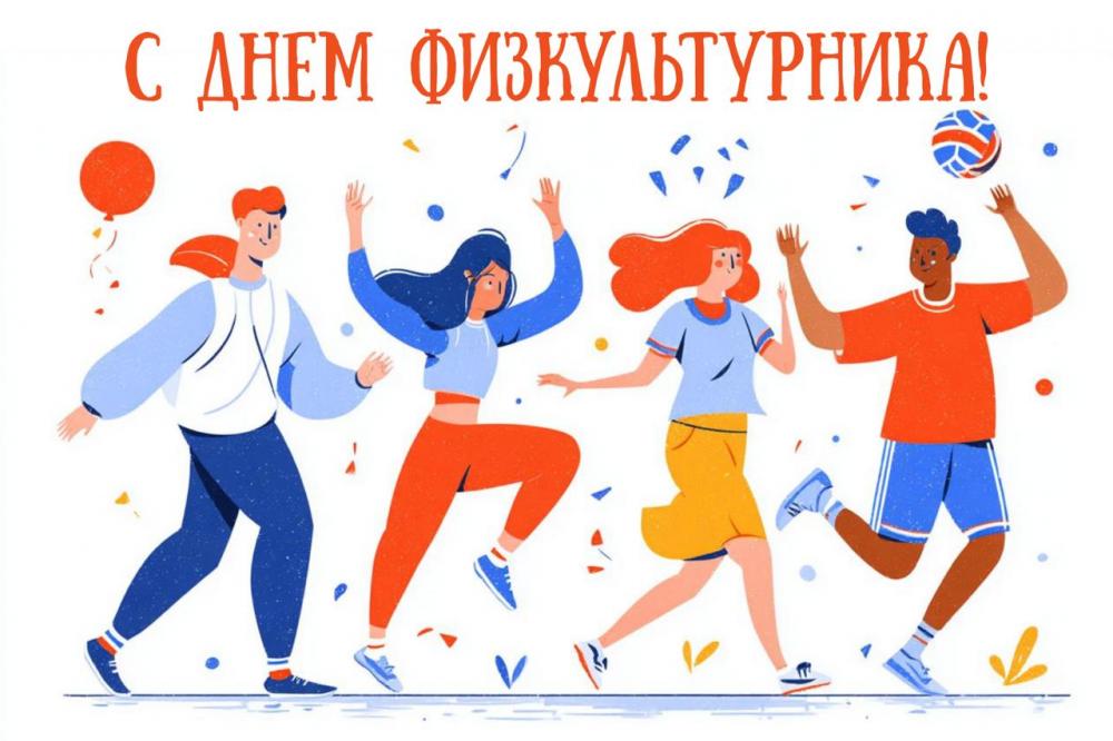 Поздравление с Днём физкультурника!