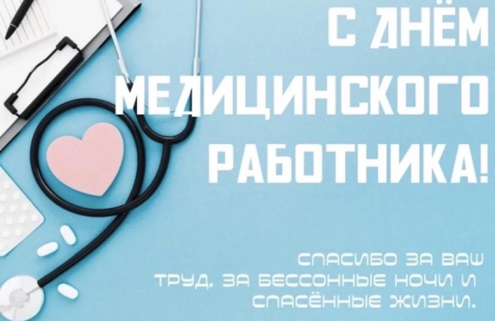 Поздравление с Днём медицинского работника! 