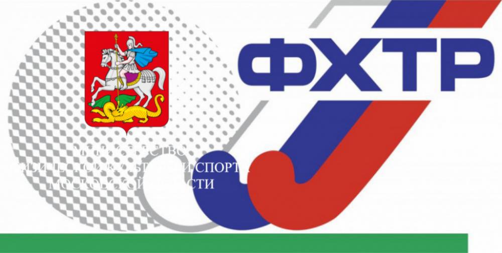 Руководство ФХТР встретилось с Министром физической культуры и спорта Московской области