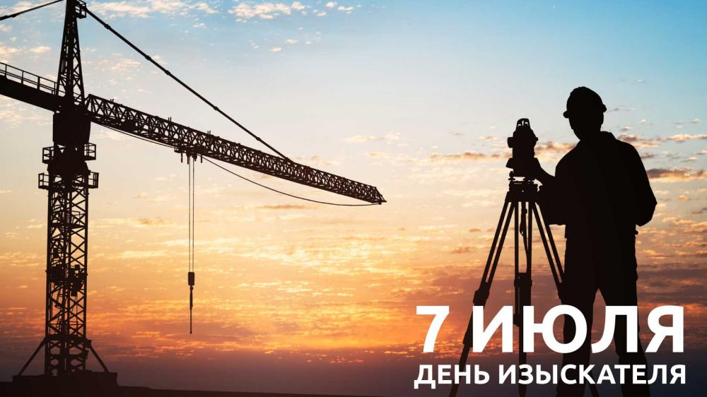 Поздравление с Днём изыскателя! 