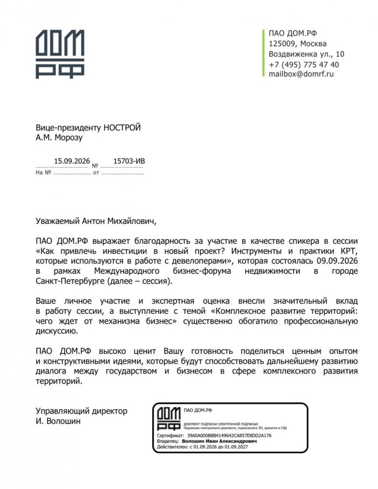Антон Мороз получил благодарность от ДОМ.РФ за выступление на сессии, посвященной КРТ