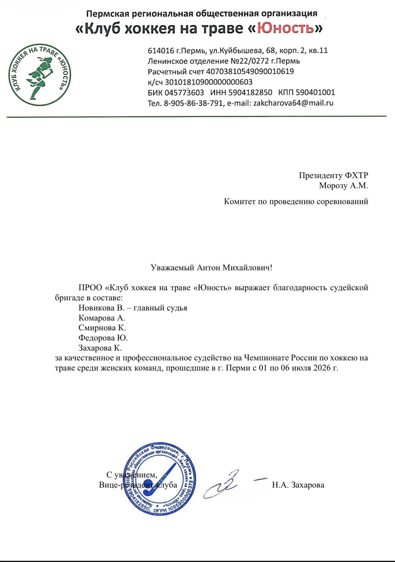 Судьи ФХТР получили благодарность от пермского Клуба хоккея на траве «Юность» Судьи ФХТР получили благодарность от пермского Клуба хоккея на траве «Юность»