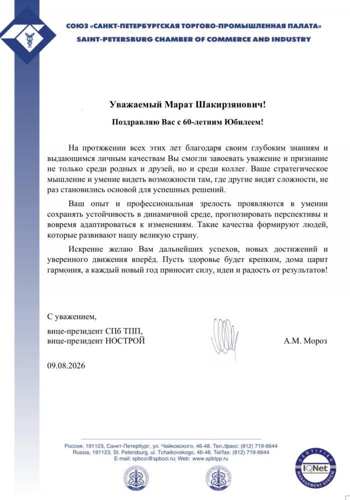 Поздравление для Хуснуллина Марата Шакирзяновича 