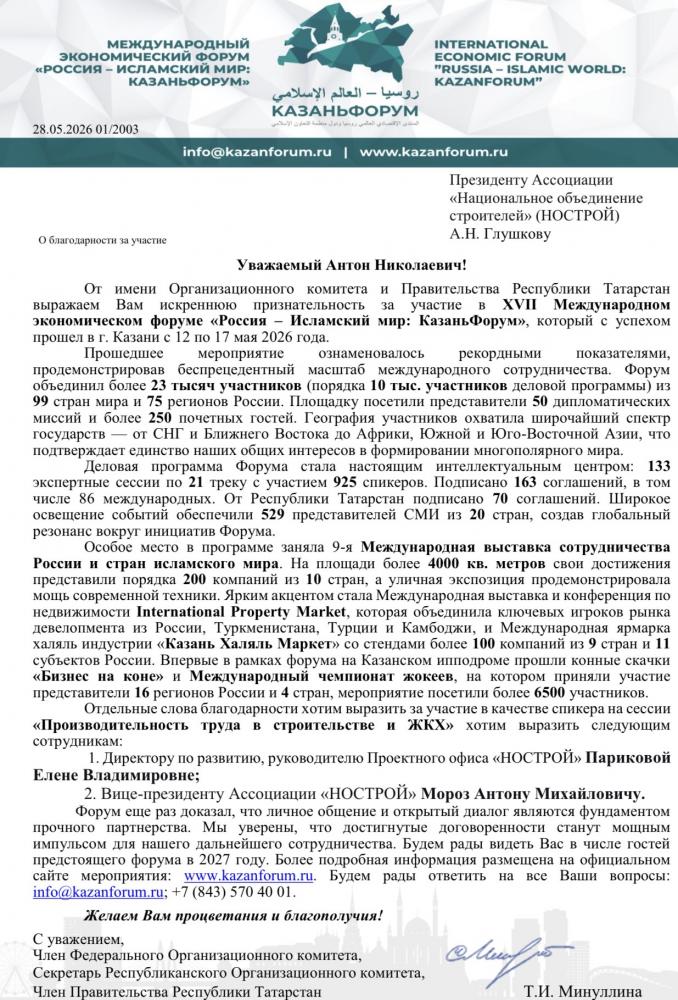 Антон Мороз получил Благодарность за участие в XVII Международном экономическом форуме «Россия - Исламский мир: КазаньФорум»