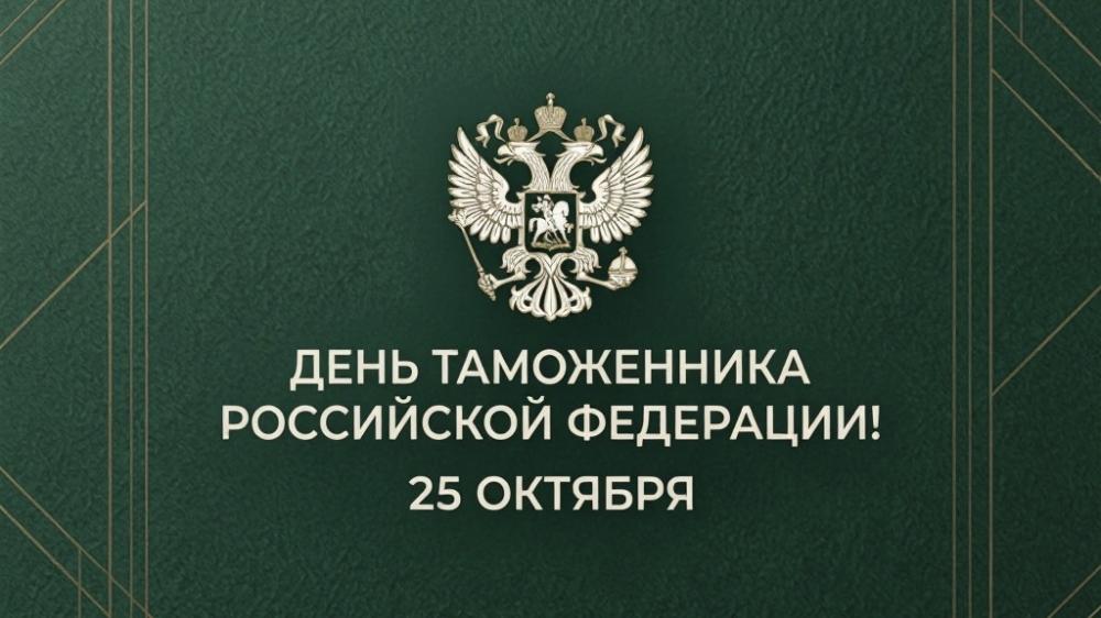 Поздравление с Днём таможенника Российской Федерации!