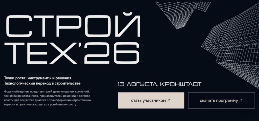Форум СтройТех’26 в Кронштадте