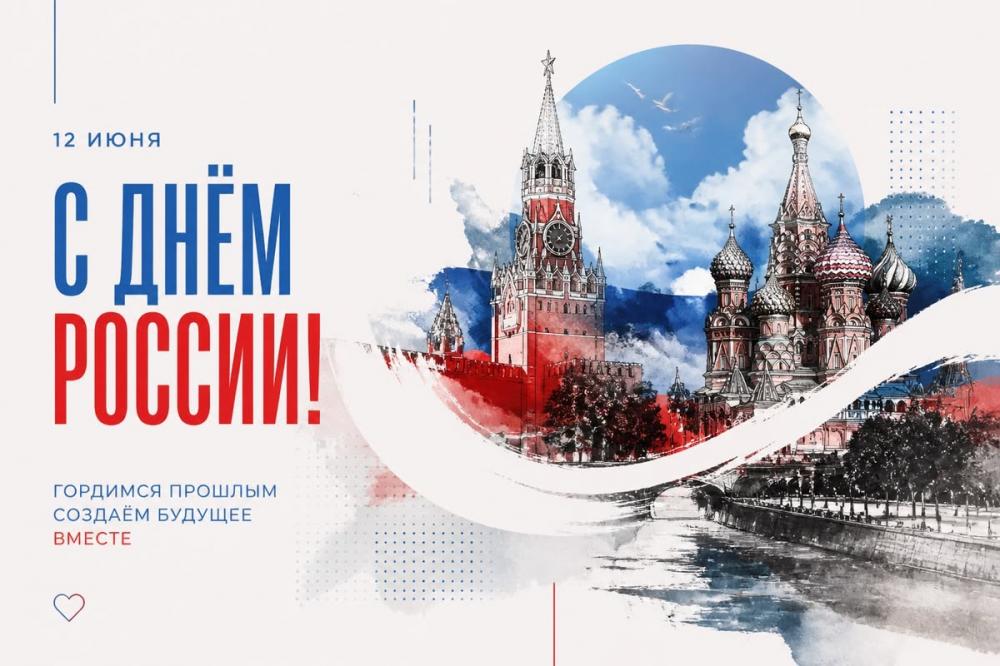 Поздравление с Днём России! 