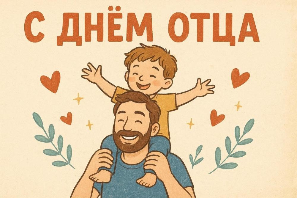 Поздравление с Днём отца! 