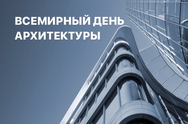 Поздравление с Всемирным днём архитектуры!