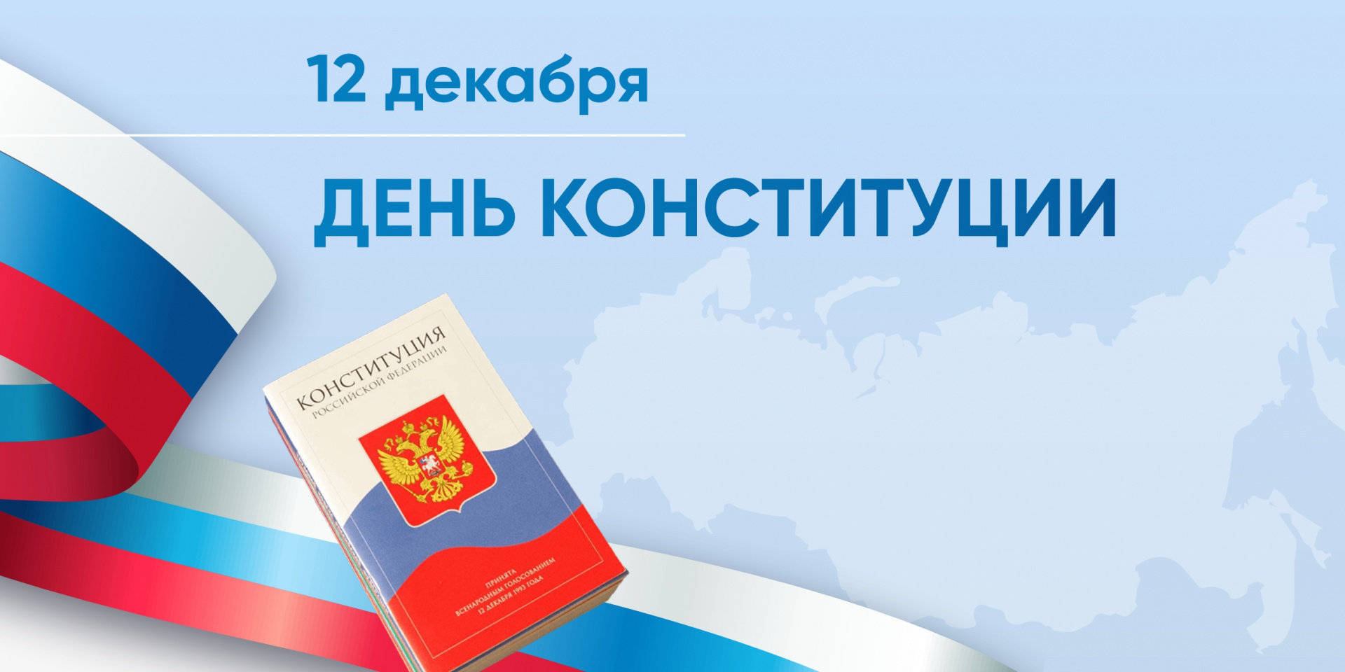 Поздравление с Днём Конституции РФ! Поздравление с Днём Конституции РФ!