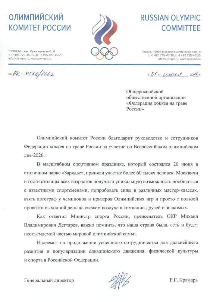 ФХТР получила благодарность ОКР за участие во Всероссийском олимпийском дне-2026