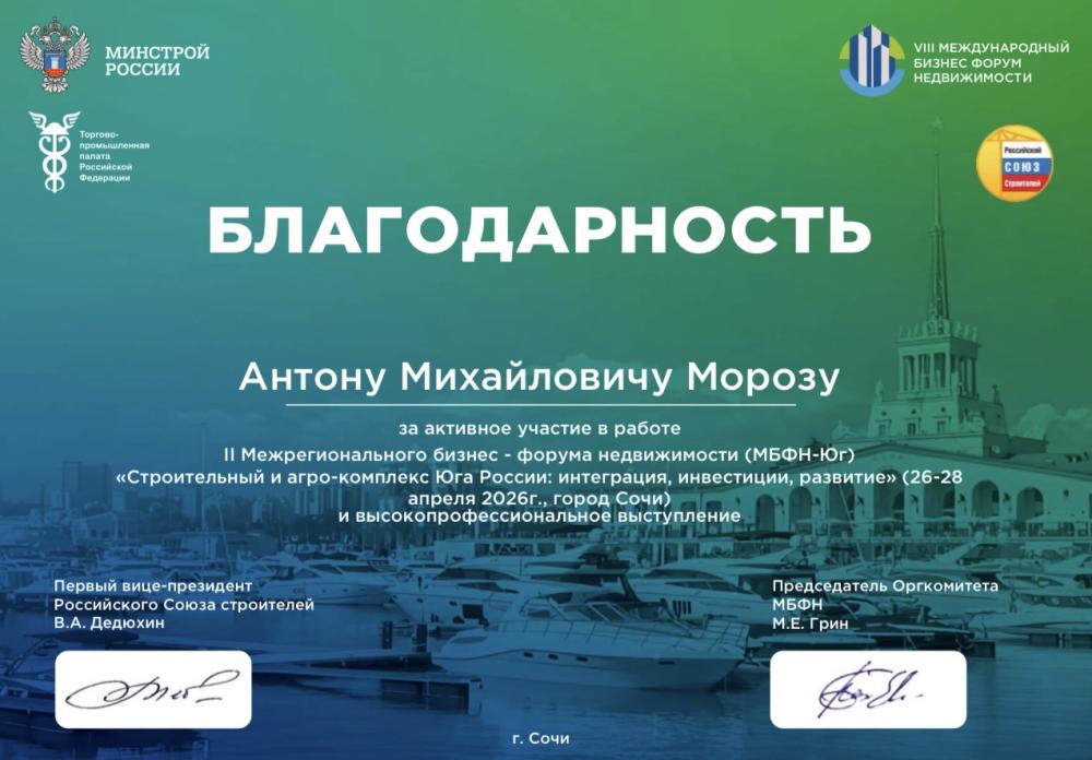 Антон Мороз получил Благодарность за участие в работе ІІ Межрегионального бизнес - форума недвижимости (МБФН-Юг) 