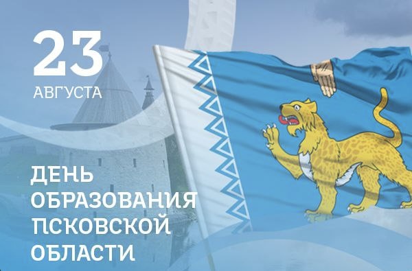 Поздравление с Днём образования Псковской области!