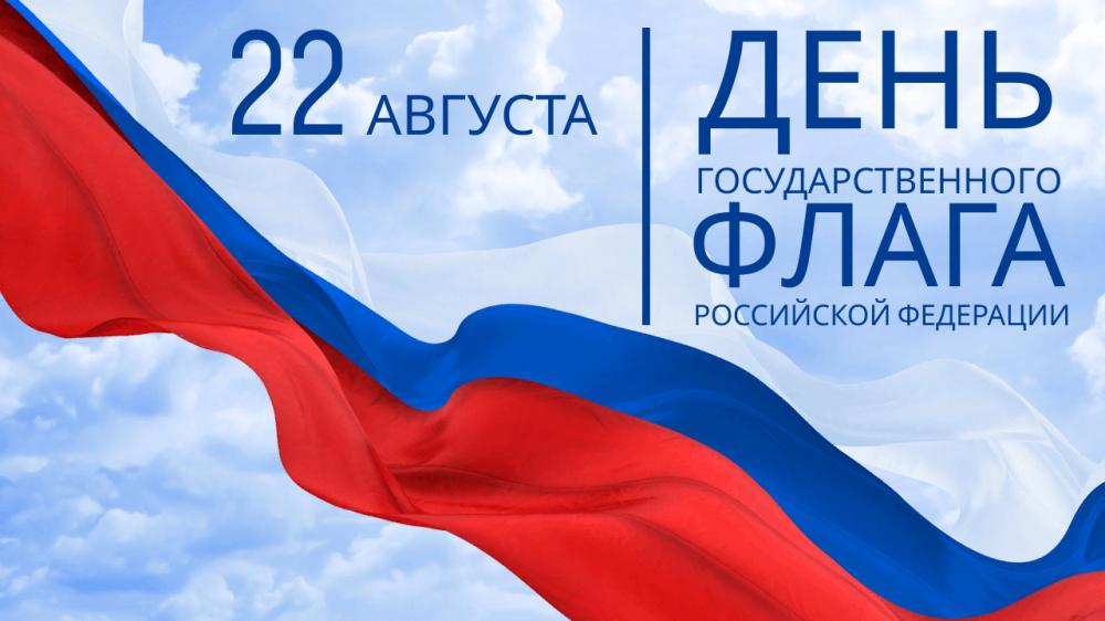 Поздравление с Днём Государственного флага Российской Федерации!  