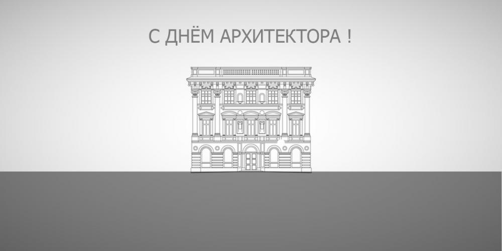 Поздравление с Днём российского архитектора! 