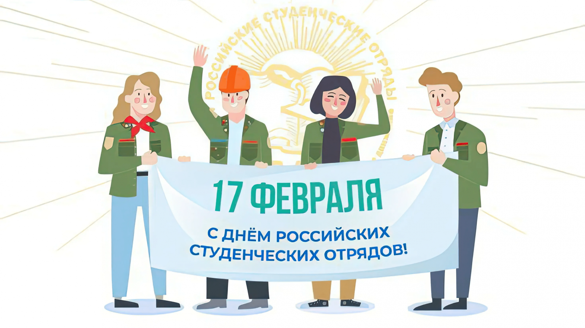 Поздравление с Днём российских студенческих отрядов! Поздравление с Днём российских студенческих отрядов!
