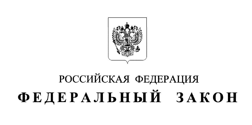 Федеральные законы, принятые Государственной Думой в период весенней сессии 2026 г. и подписанные Президентом РФ