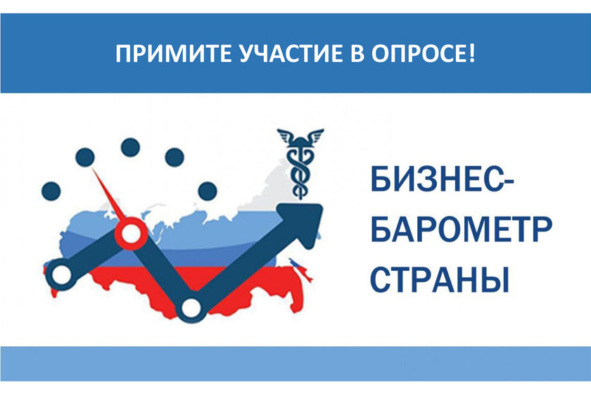 Девятый этап специального опроса предпринимательского сообщества «БИЗНЕС-БАРОМЕТР СТРАНЫ» Девятый этап специального опроса предпринимательского сообщества «БИЗНЕС-БАРОМЕТР СТРАНЫ»