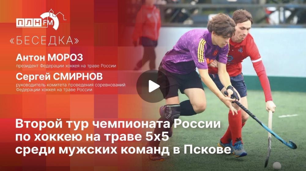«Беседка»: Об итогах II тура чемпионата России по хоккею на траве 5х5 среди мужских команд